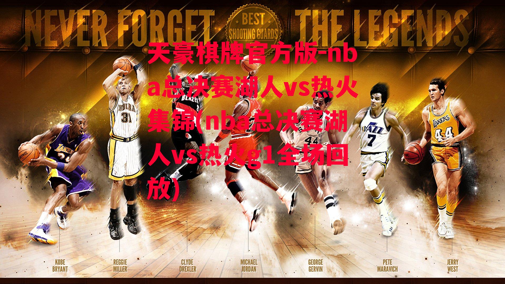 nba总决赛湖人vs热火集锦(nba总决赛湖人vs热火g1全场回放)