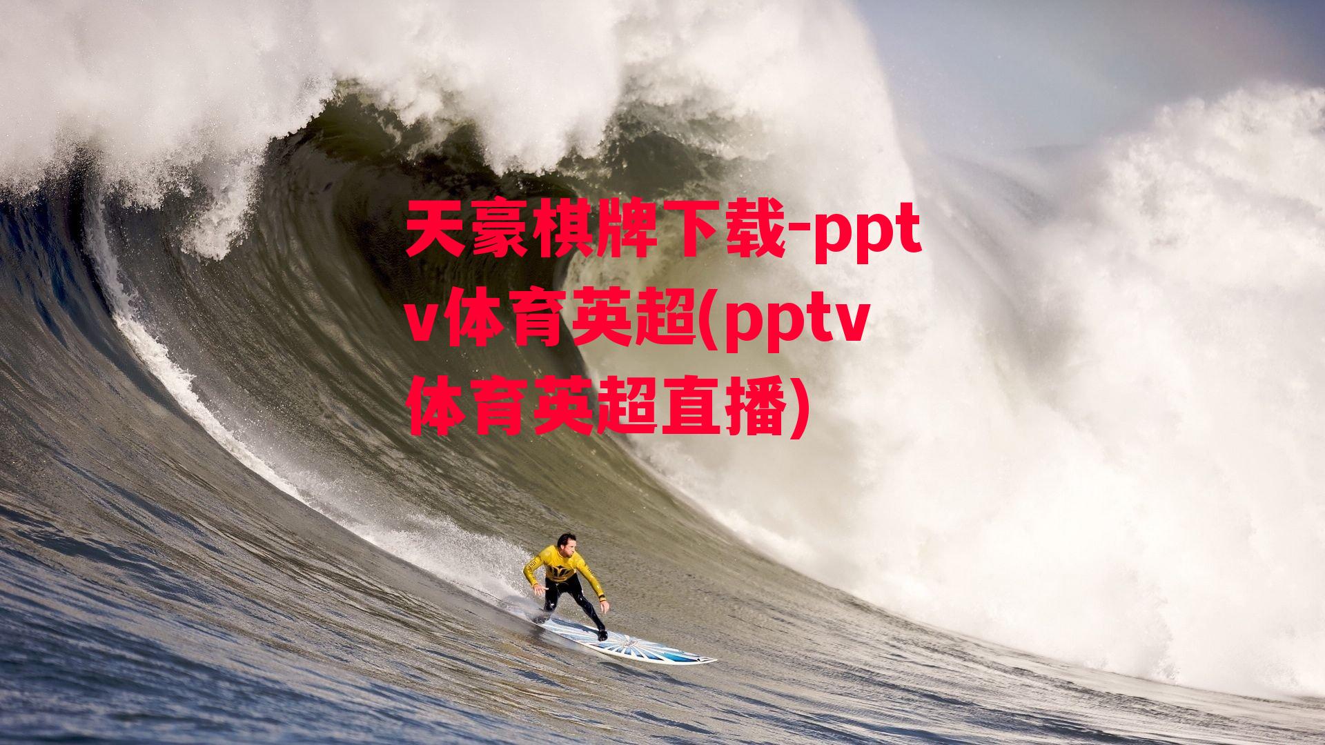 pptv体育英超(pptv体育英超直播)