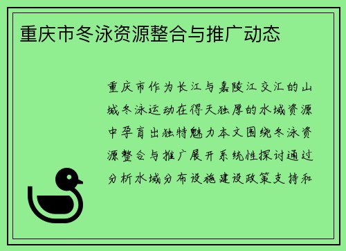 重庆市冬泳资源整合与推广动态