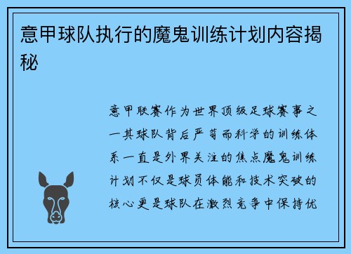 意甲球队执行的魔鬼训练计划内容揭秘