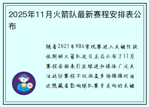 2025年11月火箭队最新赛程安排表公布