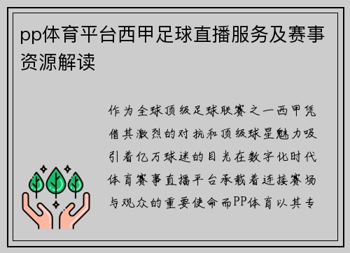 pp体育平台西甲足球直播服务及赛事资源解读