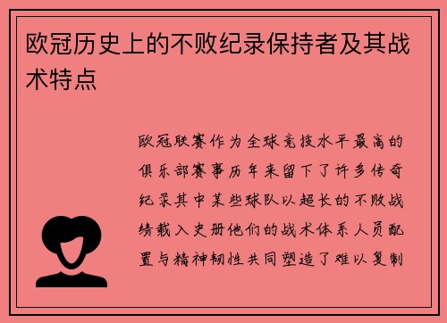 欧冠历史上的不败纪录保持者及其战术特点