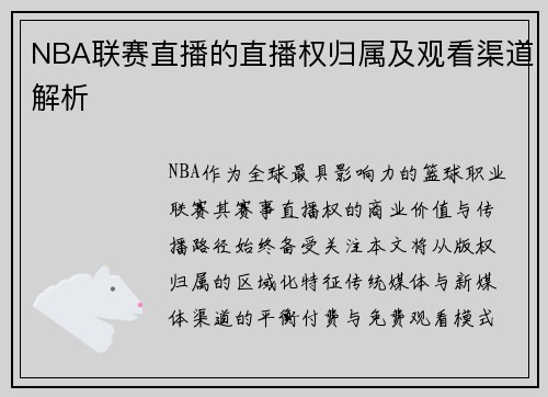 NBA联赛直播的直播权归属及观看渠道解析