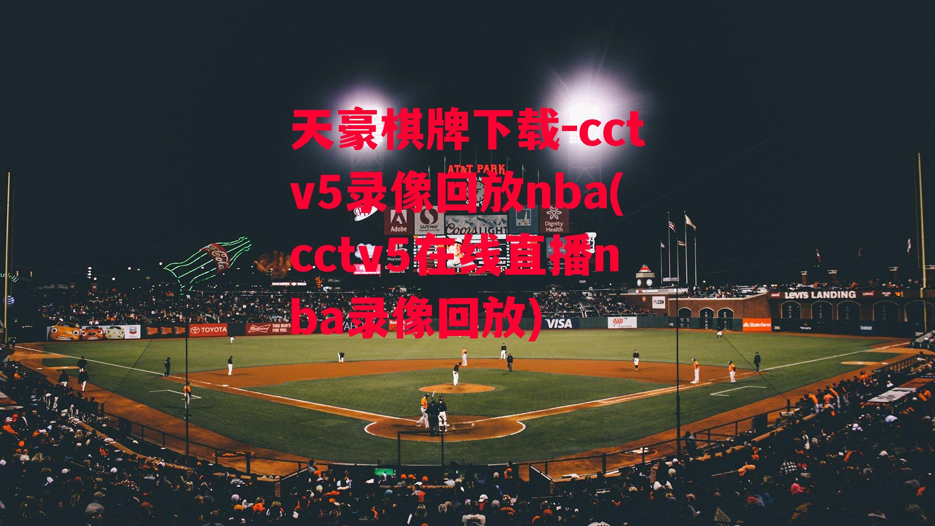 cctv5录像回放nba(cctv5在线直播nba录像回放)