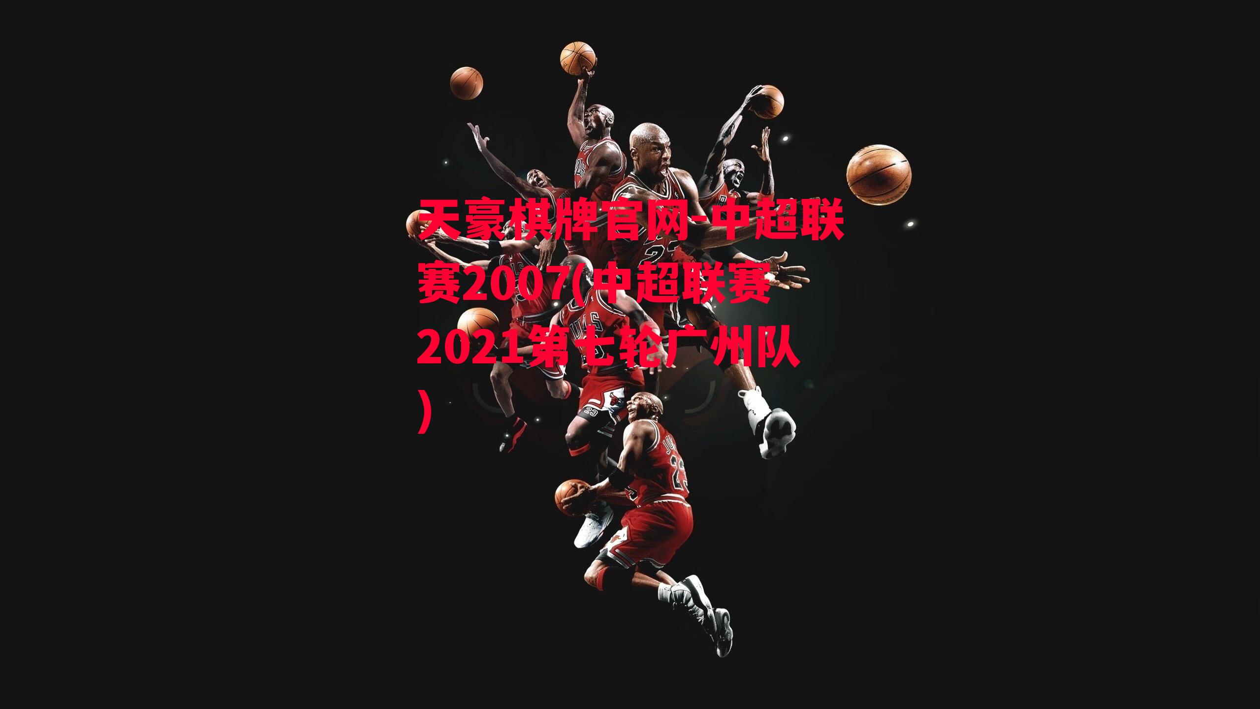 中超联赛2007(中超联赛2021第七轮广州队)